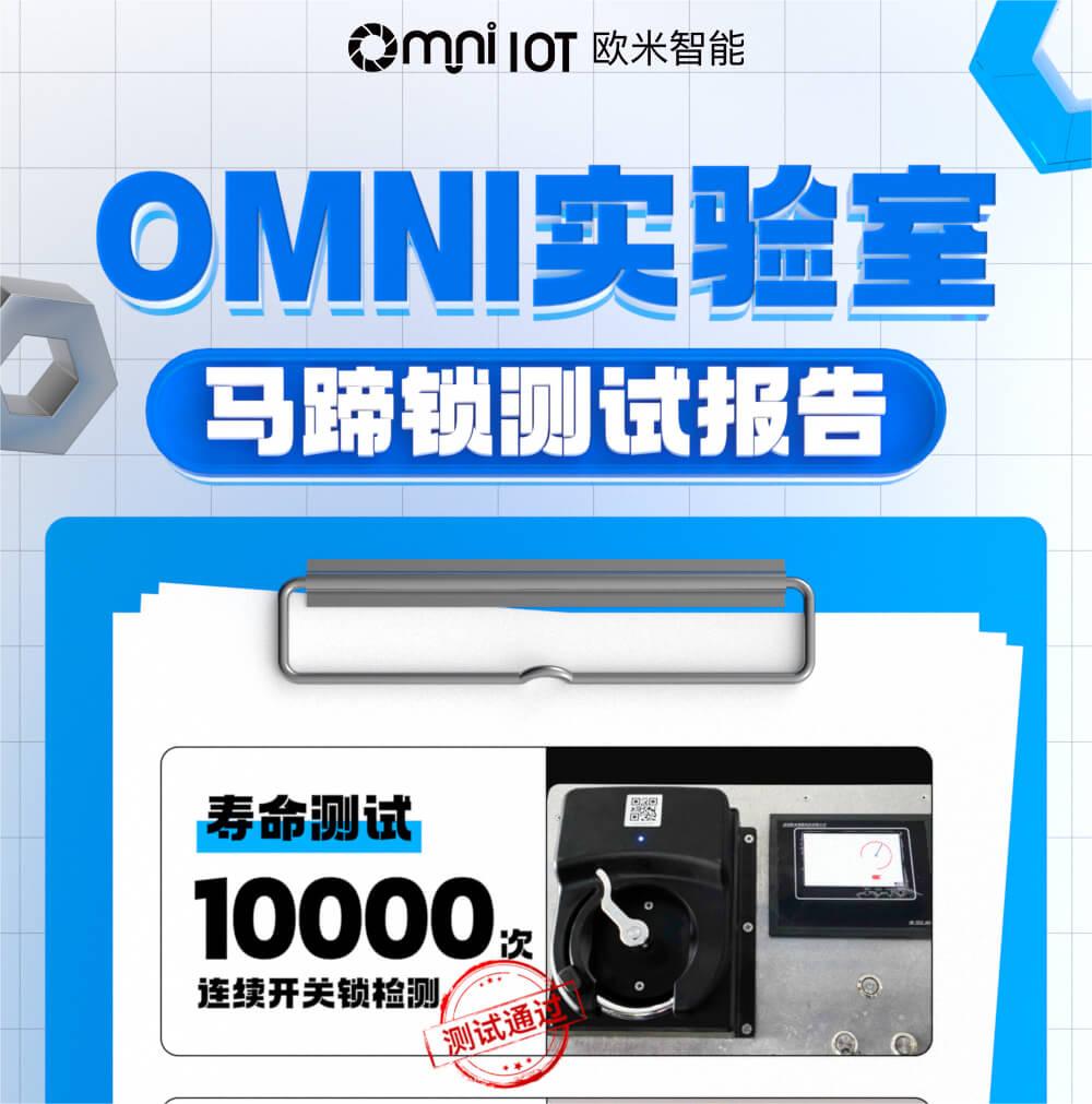 精品，就是經得住千錘百煉！歐米智能馬蹄鎖實驗室